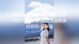 MMZ-014_新素人搭訕_金錢利誘拍攝AV_麻豆週歲經典復刻官网-郭童童