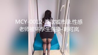 MCY-0012-淫欲城市录.性感老师被坏学生强操-玥可岚