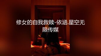 修女的自我救赎-依涵.星空无限传媒