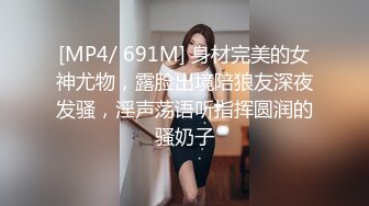 [MP4/ 691M] 身材完美的女神尤物，露脸出境陪狼友深夜发骚，淫声荡语听指挥圆润的骚奶子