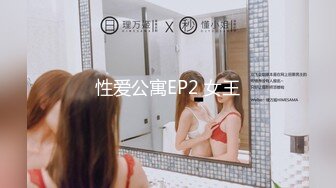 性爱公寓EP2 女王