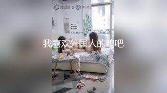 我喜欢外国人的鸡吧