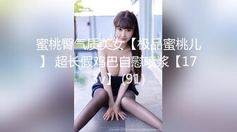 蜜桃臀气质美女【极品蜜桃儿】 超长假鸡巴自慰喷浆【173v】 (91)