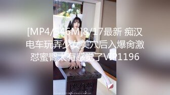 [MP4/546M]8/17最新 痴汉电车玩弄少女美穴后入爆肏激怼蜜臀太有感觉了VIP1196