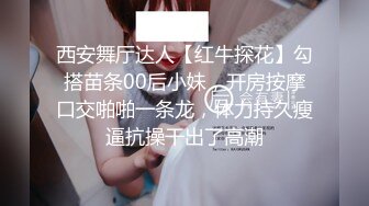 西安舞厅达人【红牛探花】勾搭苗条00后小妹，开房按摩口交啪啪一条龙，体力持久瘦逼抗操干出了高潮