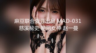 麻豆联合爱豆出品 MAD-031 慈溪秘史 艳丽女神 赵一曼