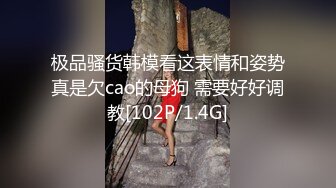 极品骚货韩模看这表情和姿势真是欠cao的母狗 需要好好调教[102P/1.4G]