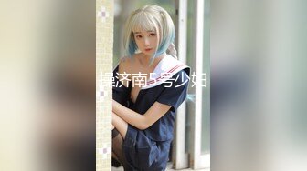 操济南5号少妇