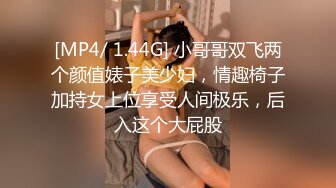 [MP4/ 1.44G] 小哥哥双飞两个颜值婊子美少妇，情趣椅子加持女上位享受人间极乐，后入这个大屁股