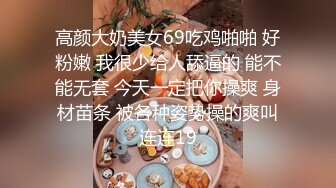 高颜大奶美女69吃鸡啪啪 好粉嫩 我很少给人舔逼的 能不能无套 今天一定把你操爽 身材苗条 被各种姿势操的爽叫连连19