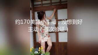 约170美腿小主播，没想到好主动（首次验证）