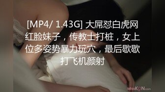 [MP4/ 1.43G] 大屌怼白虎网红脸妹子，传教士打桩，女上位多姿势暴力玩穴，最后歇歇打飞机颜射