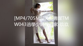 [MP4/705MB]天美傳媒TMW043逃學少婦帶回家-玖玖