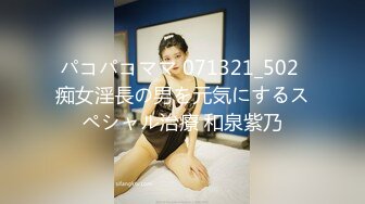 パコパコママ 071321_502 痴女淫長の男を元気にするスペシャル治療 和泉紫乃