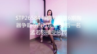 STP26584 抖阴学院第6期胸器争霸夺百万现金-最后一名孟若羽接受惩罚