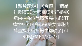 【新片速遞】《震撼㊙️精品》极限CD大师商场步行街4K裙内拍多位气质漂亮小姐姐T裤丝袜无内亮点多美女情趣内裤直接上街拍摄中都硬了[7190M/MP4/30:23]