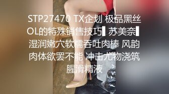 STP27470 TX企划 极品黑丝OL的特殊销售技巧▌苏美奈▌湿润嫩穴软糯吞吐肉棒 风韵肉体欲罢不能 冲击尤物浇筑腥滑精液