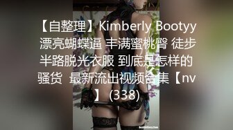 【自整理】Kimberly Bootyy 漂亮蝴蝶逼 丰满蜜桃臀 徒步半路脱光衣服 到底是怎样的骚货  最新流出视频合集【nv】 (338)