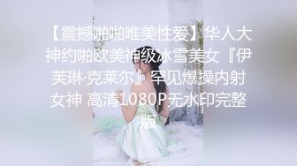 【震撼啪啪唯美性爱】华人大神约啪欧美神级冰雪美女『伊芙琳·克莱尔』罕见爆操内射女神 高清1080P无水印完整版