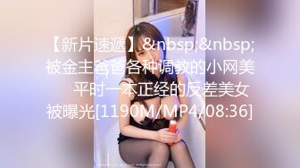 【新片速遞】&nbsp;&nbsp;被金主爸爸各种调教的小网美❤️平时一本正经的反差美女被曝光[1190M/MP4/08:36]