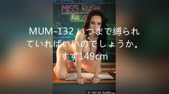 MUM-132 いつまで縛られていればいいのでしょうか。すず149cm