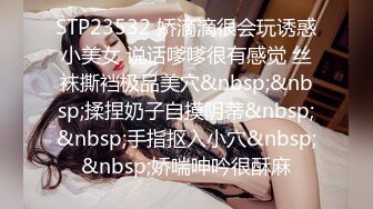 STP23532 娇滴滴很会玩诱惑小美女 说话嗲嗲很有感觉 丝袜撕裆极品美穴&nbsp;&nbsp;揉捏奶子自摸阴蒂&nbsp;&nbsp;手指抠入小穴&nbsp;&nbsp;娇喘呻吟很酥麻