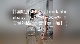 韩国轻度SM情侣「imdanbeebaby」OF性爱日常私拍 全天然的情趣性爱【第一弹】 (2)