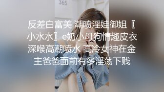 反差白富美 潮喷淫娃御姐〖小水水〗e奶小母狗情趣皮衣深喉高潮喷水 高冷女神在金主爸爸面前有多淫荡下贱