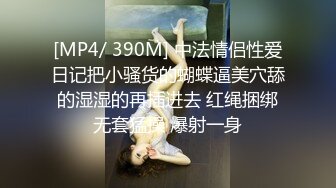 [MP4/ 390M] 中法情侣性爱日记把小骚货的蝴蝶逼美穴舔的湿湿的再插进去 红绳捆绑无套猛操 爆射一身