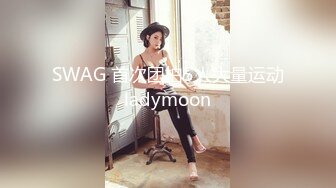 SWAG 首次团拍5人大量运动 ladymoon 