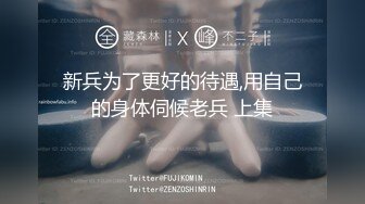 新兵为了更好的待遇,用自己的身体伺候老兵 上集