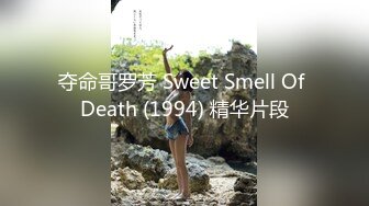 夺命哥罗芳 Sweet Smell Of Death (1994) 精华片段