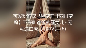 可爱粉嫩双马尾萝莉【四川萝莉】不停叫爸爸的骚女儿~无毛逼白虎【104V】 (6)