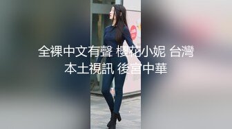 全裸中文有聲 櫻花小妮 台灣本土視訊 後宮中華