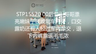 STP15570 00后勾引哥哥漂亮嫩妹子夜晚驾车户外，口交露奶还有人经过车内足交，退下内裤露逼毛毛浓