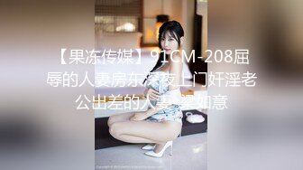 【果冻传媒】91CM-208屈辱的人妻房东深夜上门奸淫老公出差的人妻-梁如意