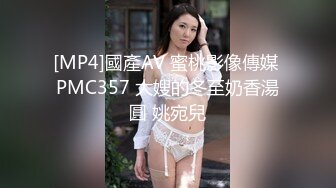 [MP4]國產AV 蜜桃影像傳媒 PMC357 大嫂的冬至奶香湯圓 姚宛兒