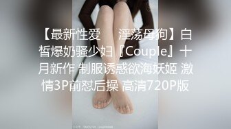 【最新性爱❤️淫荡母狗】白皙爆奶骚少妇『Couple』十月新作 制服诱惑欲海妖姬 激情3P前怼后操 高清720P版