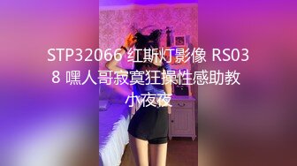 STP32066 红斯灯影像 RS038 嘿人哥寂寞狂操性感助教 小夜夜