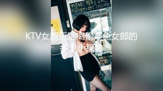 KTV女厕近距离偷窥兔女郎的多毛小黑鲍