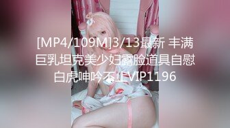 [MP4/109M]3/13最新 丰满巨乳坦克美少妇露脸道具自慰白虎呻吟不止VIP1196