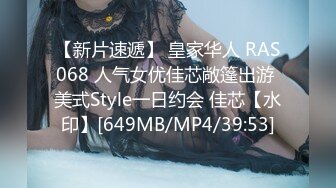 【新片速遞】 皇家华人 RAS068 人气女优佳芯敞篷出游 美式Style一日约会 佳芯【水印】[649MB/MP4/39:53]