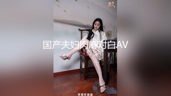 国产夫妇肉麻对白AV