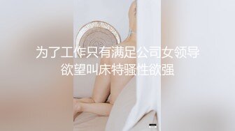 为了工作只有满足公司女领导欲望叫床特骚性欲强