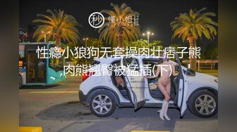 性瘾小狼狗无套操肉壮痞子熊,肉熊翘臀被猛插(下) 