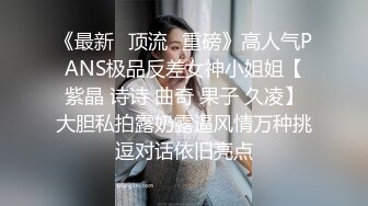 《最新✿顶流✿重磅》高人气PANS极品反差女神小姐姐【紫晶 诗诗 曲奇 果子 久凌】大胆私拍露奶露逼风情万种挑逗对话依旧亮点