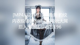 [MP4/321M]11/8最新 豹纹内衣极骚御姐镜头前吸吮大屌后入撞击猛怼VIP1196