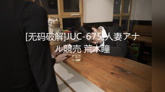 [无码破解]JUC-675 人妻アナル競売 荒木瞳