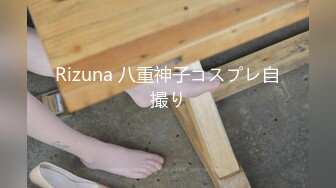 Rizuna 八重神子コスプレ自撮り