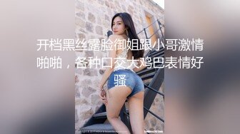 开档黑丝露脸御姐跟小哥激情啪啪，各种口交大鸡巴表情好骚